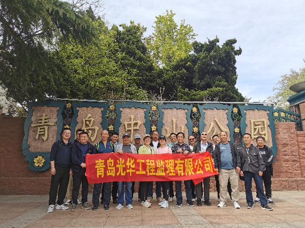 綠色五月，陽光海岸 ——光華監(jiān)理2024年“五一”健步行活動(dòng)